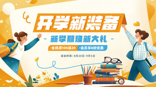 开学季装备