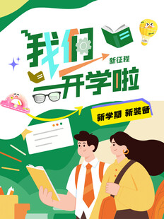 开学季海报