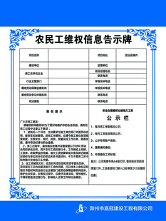 农民工维权信息告示牌