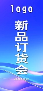 新品订货会宣传背景图