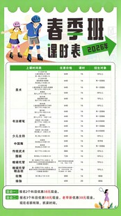 春季班课程时间表