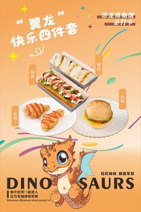 恐龙主题快乐自嗨餐点