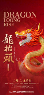 龙抬头主题海报