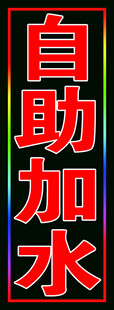 自助加上户外跑马灯箱