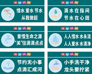 节约爱水保护环境