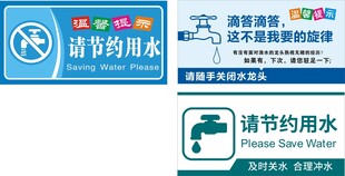 节约用水标识牌