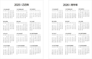 2025年和2026年的日历