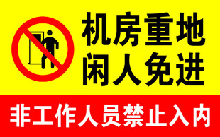 机房重地闲人免进标识