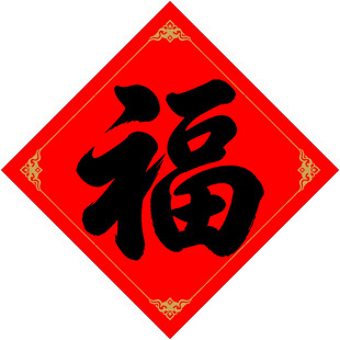 福字