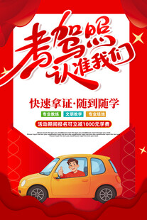 考驾照海报