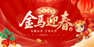 金马迎春