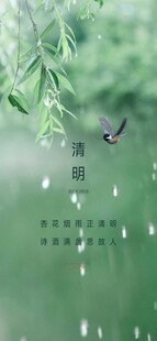 清明