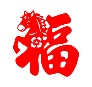 马形福字剪纸