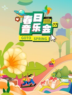 夏日音乐派对欢乐场景