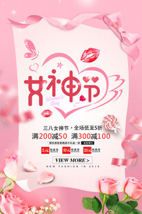 女神节促销活动海报