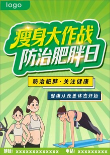 瘦身大作战防治肥胖日海报