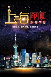 上海旅游海报