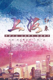 上海旅游海报