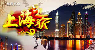 上海旅游海报