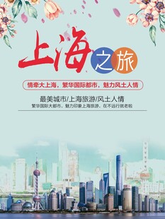上海旅游海报