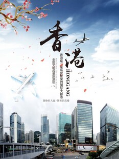 香港旅游海报