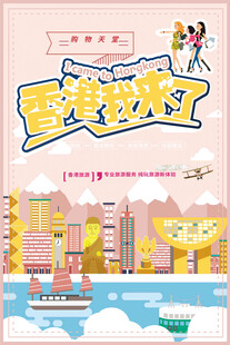 香港旅游海报