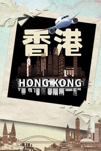 香港旅游海报