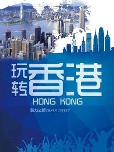 香港旅游海报