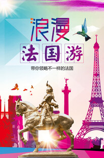 浪漫法国游宣传海报