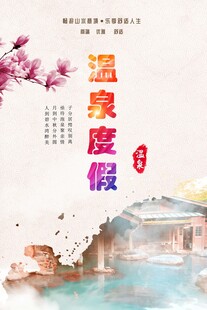 温泉度假海报