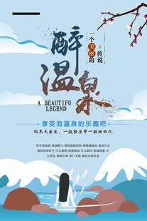温泉度假海报