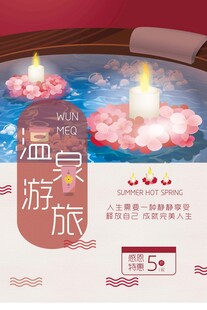 温泉度假海报