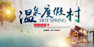 温泉度假海报