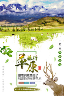 草原旅游海报