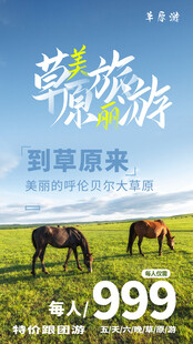 草原旅游海报