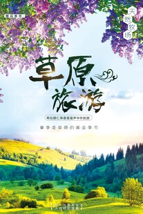 草原旅游海报