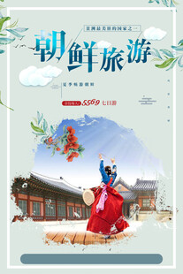 朝鲜旅游海报
