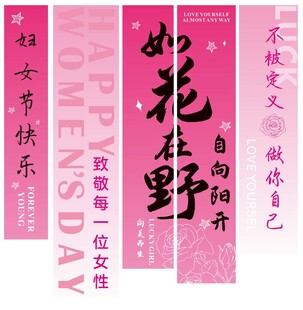 38妇女节 如花在野