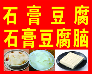 石膏豆腐与豆腐脑展示