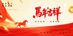 马年年会背景