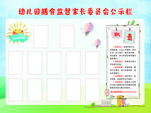 幼儿园公示栏