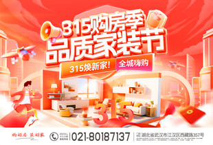 315品质家装节