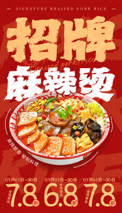 麻辣烫海报