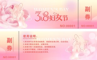 妇女节 奖券