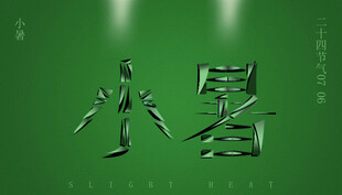 小暑节气艺术字体展示