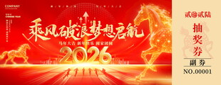 马年抽奖券设计模板