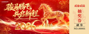 马年抽奖券设计模板