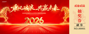 马年抽奖券设计模板