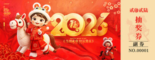 马年抽奖券设计模板