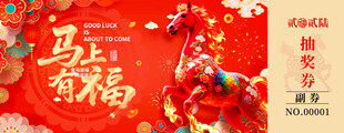 马年抽奖券设计模板